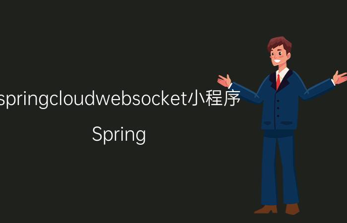 springcloudwebsocket小程序 Spring Cloud WebSocket开发指南